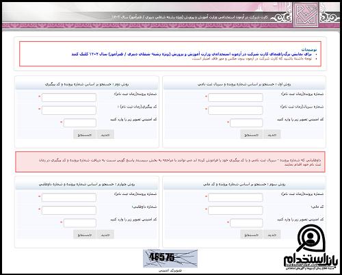دریافت کارت ورود به جلسه آزمون استخدامی آموزش و پرورش